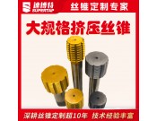 定制大規(guī)格擠壓絲錐