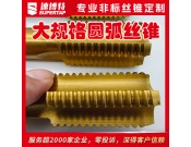 定制大規(guī)格圓弧牙絲錐