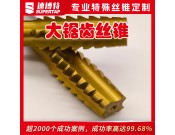 定制大鋸齒絲錐