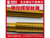 定制防松螺母絲錐