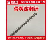 定制骨科穿刺針