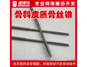 定制皮質(zhì)骨絲錐