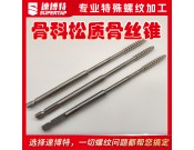 定制骨科松質(zhì)骨絲錐