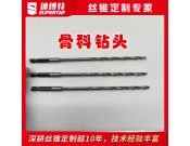 定制骨科鉆頭