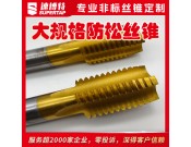 定制大規(guī)格防松絲錐