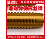 定制非對稱梯形絲錐