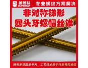 定制非對稱梯形四頭牙絲錐