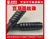 定制寬牙面絲錐