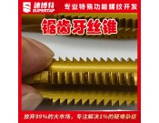 定制鋸齒牙絲錐