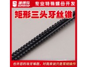 定制矩形三頭牙絲錐