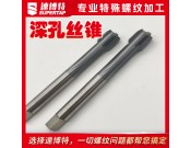定制深孔絲錐