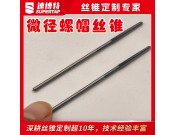 定制微徑螺母絲錐