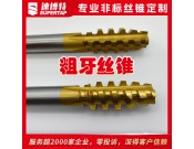 定制粗牙絲錐