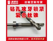 定制鉆孔攻牙鎖緊復(fù)合絲錐